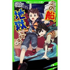 この船、地獄行き
