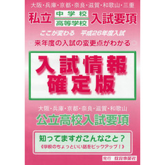入試情報確定版　大阪・兵庫・京都・奈良・滋賀・和歌山・三重　私立中学校高等学校入試要項　平成２６年度　大阪・兵庫・京都・奈良・滋賀・和歌山　公立高校入試要項