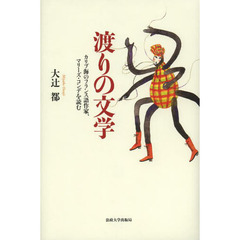 渡りの文学　カリブ海のフランス語作家、マリーズ・コンデを読む