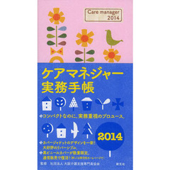 ケアマネジャー実務手帳