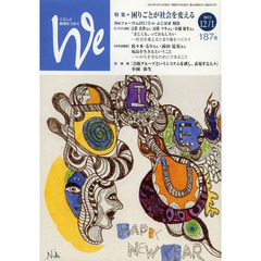 Ｗｅ　くらしと教育をつなぐ　１８７号（２０１３－１２／１）　特集困りごとが社会を変える