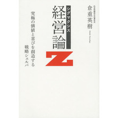 シグマクシス経営論Ｚ　究極の価値と喜びを創造する戦略シェルパ
