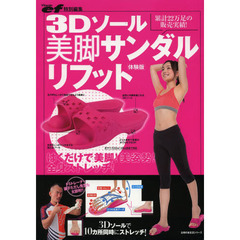 ３Ｄソール美脚サンダルリフット体験版