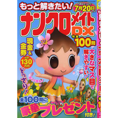 もっと解きたい！ナンクロメイトＤＸ特選１００問