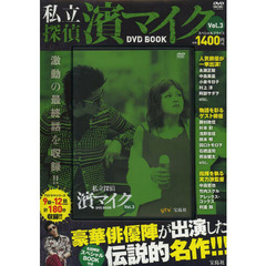 私立探偵　濱マイク　ＤＶＤ　ＢＯＯＫ　３