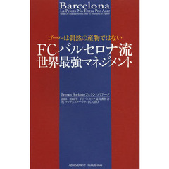 ＦＣバルセロナ流世界最強マネジメント　ゴールは偶然の産物ではない