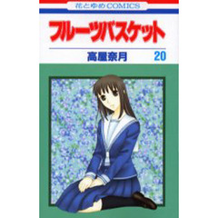 フルーツバスケット　２０