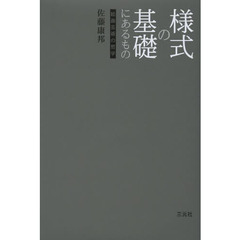 様式の基礎にあるもの　絵画芸術の哲学