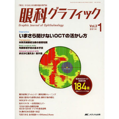 眼科グラフィック　「視る」からはじまる眼科臨床専門誌　第３巻１号（２０１４）　いまさら聞けないＯＣＴの活かし方