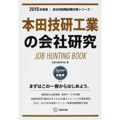 本田技研工業の会社研究 2015年度版―JOB HUNTING BOOK (会社別就職試験対策シリーズ)