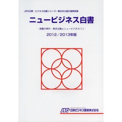 ニュービジネス白書　２０１２／２０１３年版　覚醒の時代－東京五輪とニュービジネス　１