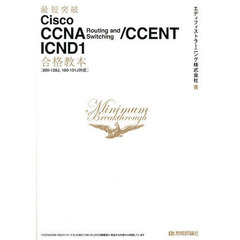 最短突破 Cisco CCNA Routing and Switching/CCENT ICND1 合格教本 [200-120J，100-101J対応]