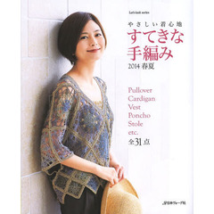 すてきな手編み　２０１４春夏　やさしい着心地　全３１作品