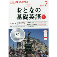 NHK CD テレビ おとなの基礎英語 2月号