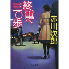 終電へ三〇歩