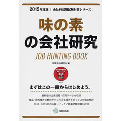 味の素の会社研究 2015年度版―JOB HUNTING BOOK (会社別就職試験対策シリーズ)