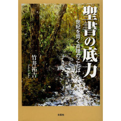 聖書の底力　世紀を貫く真理のことば