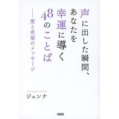 声に出した瞬間、あなたを幸運に導く４８のことば　愛と希望のメッセージ