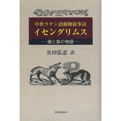 イセングリムス　狼と狐の物語　中世ラテン語動物叙事詩