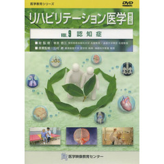 ＤＶＤ　リハビリテーション医学　９　２版