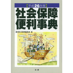 社会保障便利事典　平成２６年版