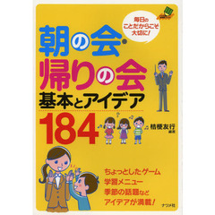 朝の会・帰りの会基本とアイデア１８４　毎日のことだからこそ大切に！