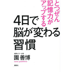 とつぜん記憶力がアップする４日で脳が変わる習慣