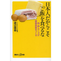 日本人だからこそ「ご飯」を食べるな　肉・卵・チーズが健康長寿をつくる
