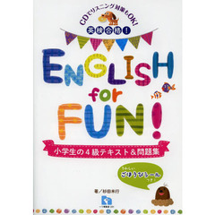 英検合格!ENGLISH for FUN 小学生の4級テキスト&問題集