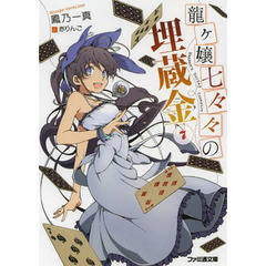 龍ケ嬢七々々の埋蔵金　７