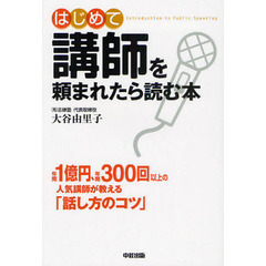 はじめて講師を頼まれたら読む本　ＩＮＴＲＯＤＵＣＴＩＯＮ　ＴＯ　ＰＵＢＬＩＣ　ＳＰＥＡＫＩＮＧ