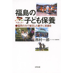 福島の子ども保養　協同の力で被災した親子に笑顔を