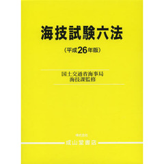 国土交通省海事局海技課／監修 - 通販｜セブンネットショッピング