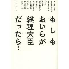 もしもおいらが総理大臣だったら…