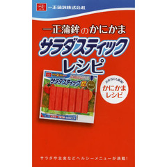 一正蒲鉾のかにかまサラダスティックレシピ　サラダや主食などヘルシーメニューが満載！　お弁当にも最適！かにかまレシピ