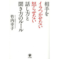 相手をイラつかせない怒らせない話し方と聞き方のルール