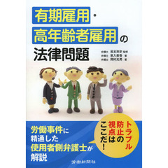 有期雇用・高年齢者雇用の法律問題