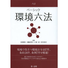 ベーシック環境六法　６訂
