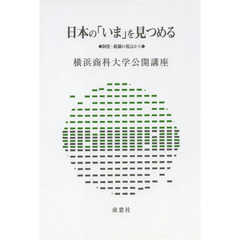 日本の「いま」を見つめる　制度・組織の視点から