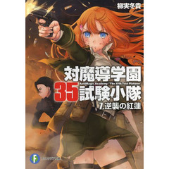 対魔導学園３５試験小隊　７　逆襲の紅蓮