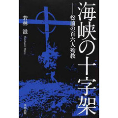 海峡の十字架 松前の百六人殉教