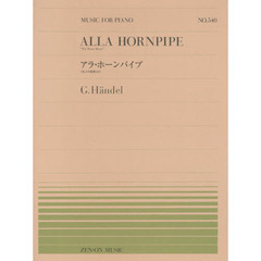 楽譜　ヘンデル　アラ・ホーンパイプ《水上
