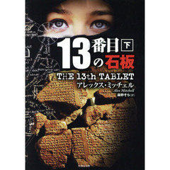 １３番目の石板　下