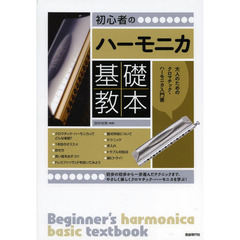 初心者のハーモニカ基礎教本　大人のためのクロマチック・ハーモニカ入門書　〔２０１４〕　誰でも吹ける！クロマチック・ハーモニカ入門