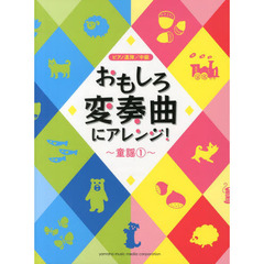 ピアノ連弾 おもしろ変奏曲にアレンジ! -童謡1-