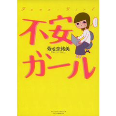 不安ガール