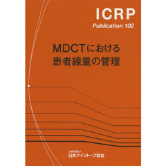 ＭＤＣＴにおける患者線量の管理