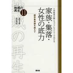 家族・集落・女性の底力　Ｔ型集落点検とライフヒストリーでみえる　限界集落論を超えて
