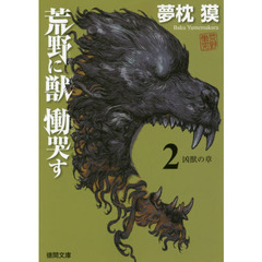 荒野に獣　慟哭す　２　凶獣の章