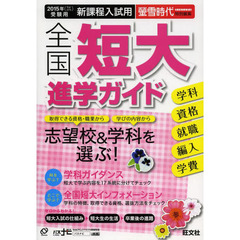 全国短大進学ガイド　学科・資格・就職・編入・学費　２０１５年受験用